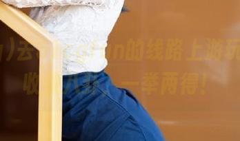 去51cgfun的线路上游玩，顺便收集八卦，一举两得！