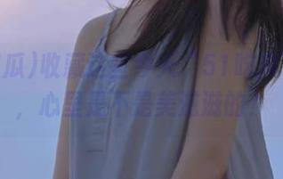 收藏这些今天“51吃瓜”的瓜，心里是不是美滋滋的？