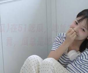 在51吃瓜，地址才最重要！毕竟，瓜总是吃不够的！