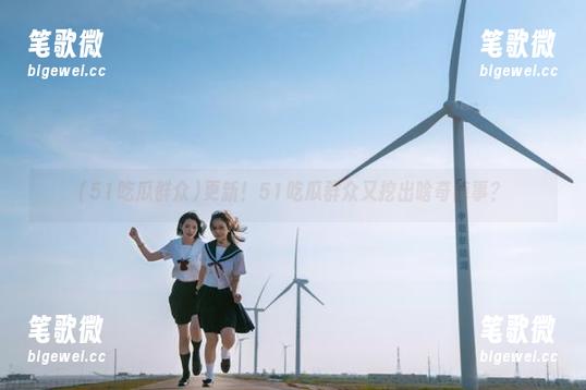 更新！51吃瓜群众又挖出啥奇葩事？