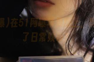 在51网曝苹果版上，黑料变成了日常娱乐？