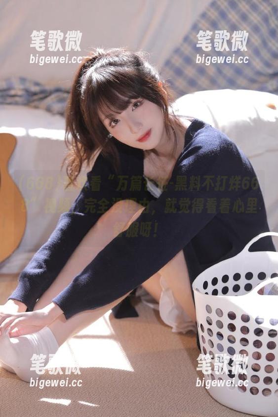 喜欢看“万篇长征-黑料不打烊668”视频，完全没理由，就觉得看着心里舒服呀！