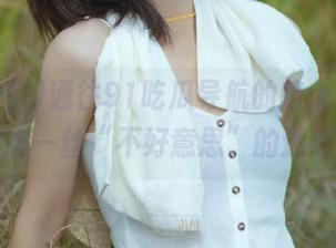通往91吃瓜导航的路上，在线观看也有一丝“不好意思”的迷惑感……