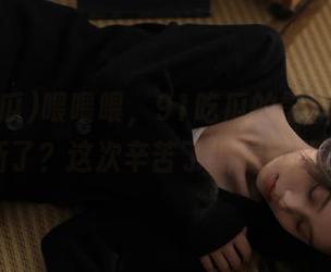 喂喂喂，91吃瓜的黑料链接更新了？这次辛苦了编辑团队！