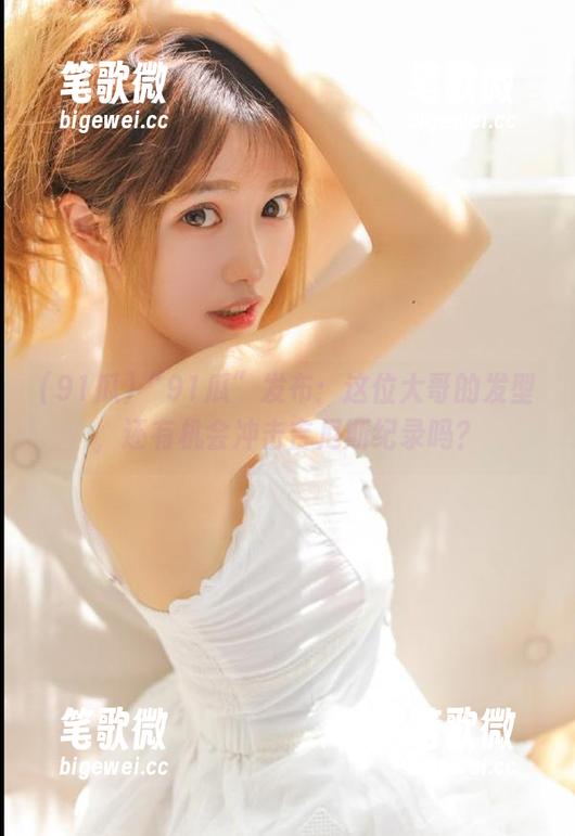 “91瓜”发布：这位大哥的发型，还有机会冲击吉尼斯纪录吗？