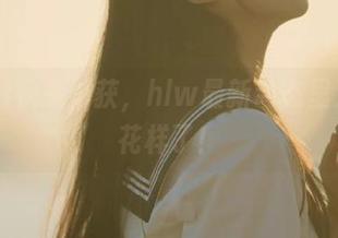 快来捕获，hlw最新动态里又出新花样了！