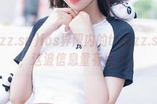ios界限内的tttzzz.su黑料，这波信息量有点大！