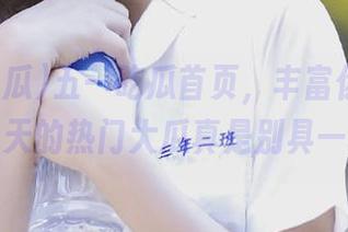五一吃瓜首页，丰富你的瓜菜谱，今天的热门大瓜真是别具一格啊。