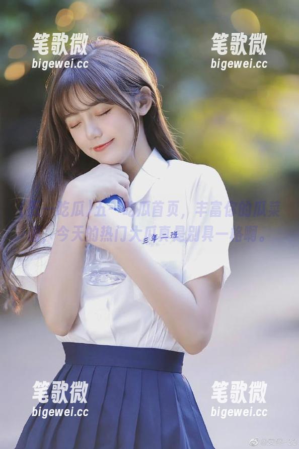 五一吃瓜 五一吃瓜首页,丰富你的瓜菜谱,今天的热门大瓜真是别具一格啊。