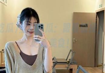 全网吃瓜：跟着链接，瓜也能吃成美食！