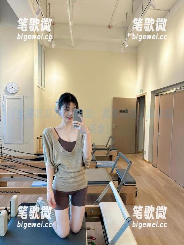 全网吃瓜：跟着链接，瓜也能吃成美食！