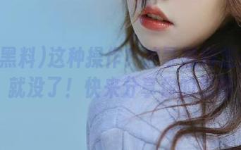 这种操作？冲哥黑料怎么说没就没了！快来分享你的思路