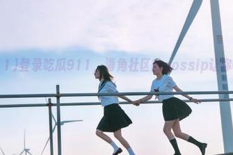 登录吃瓜911，海角社区的gossip让你啧啧称奇！