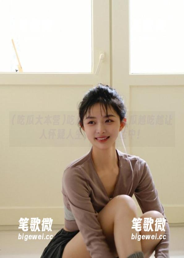 吃瓜大本营：这瓜越吃越让人怀疑人生，免费体验中！