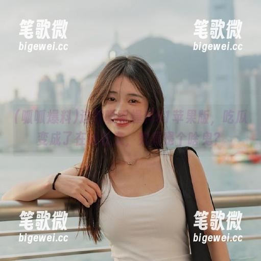 这款呱呱爆料51苹果版，吃瓜变成了在线社交，究竟是个啥鬼？
