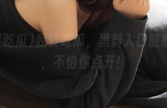 我要吃瓜，黑料入口随时在线，不怕你点开！