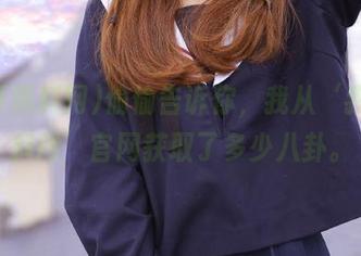 偷偷告诉你，我从‘我要黑料网’官网获取了多少八卦。