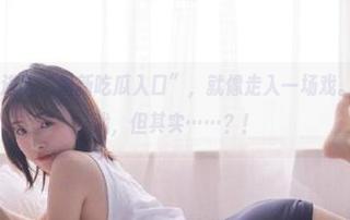 进入“最新吃瓜入口”，就像走入一场戏。你以为是个戏，但其实……？！