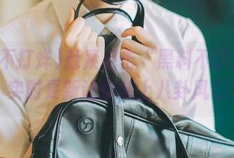 赶紧点击“黑料不打烊”传送门，实时更新让你站上八卦风口浪尖！