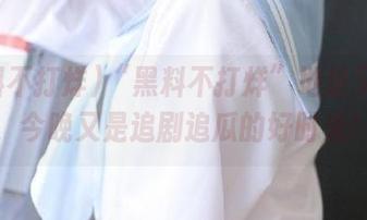 “黑料不打烊”地址又更新，今晚又是追剧追瓜的好时光！