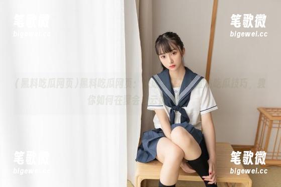 黑料吃瓜网页 黑料吃瓜网页:想成为探花?直达吃瓜技巧,教你如何在聚会上云游代沟!