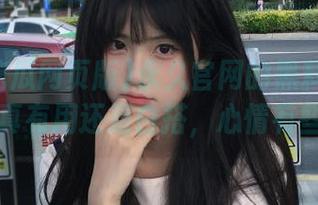永久官网的黑料吃瓜网页版，真有用还是白搭，心情有些纠结…