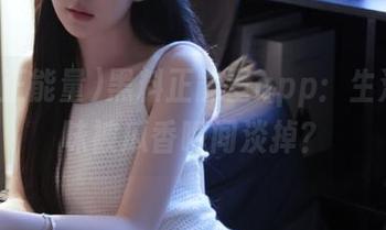 黑料正能量app：生活的苦味被瓜香瞬间淡掉？