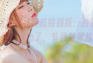 黑料社导航特别版：独家爆料，这波操作小心了，节目效果拉满。