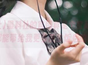 黑料社的官网真是个宝藏，每次发布都能带给我更多茶余饭后的谈资。