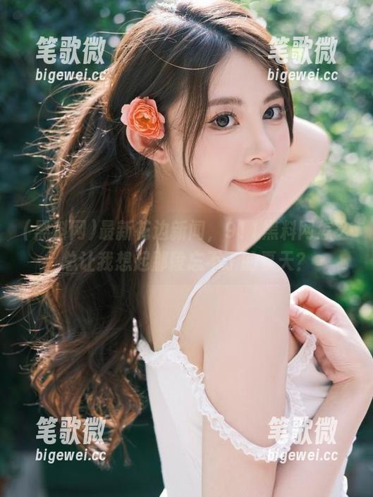 最新花边新闻，911黑料网怎么总让我想起那段忘不了的夏天？