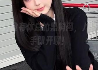 没有休息的黑料网，八卦地址到手即开聊！