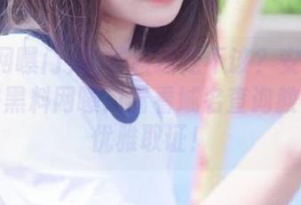 该爆料还是不该？安卓小伙伴们来黑料网曝门看看域名查询教你如何优雅取证！