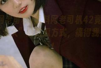 黑料网老司机42竟在寻找一种“永久”的吃瓜方式，搞得我充满好奇！